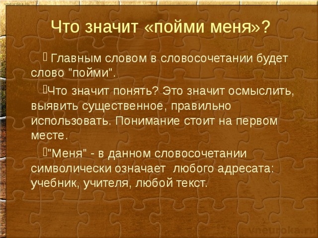 Что значит «пойми меня»?  Главным словом в словосочетании будет слово 
