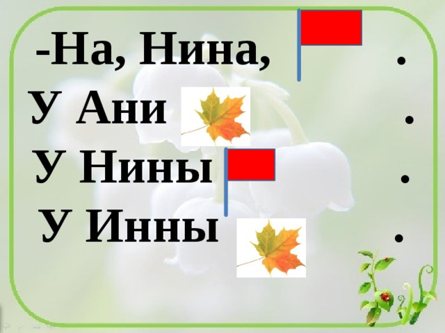 -На, Нина, .  У Ани .  У Нины .  У Инны .    
