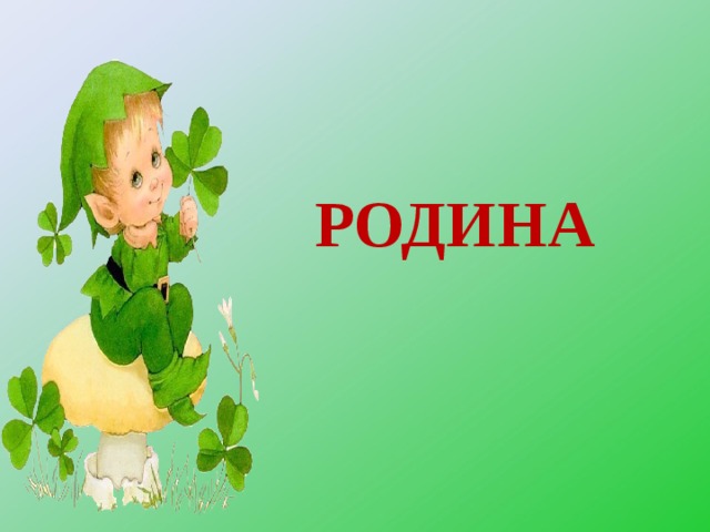 РОДИНА 