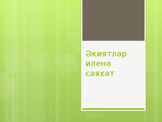 Әкиятләр иленә сәяхәт 