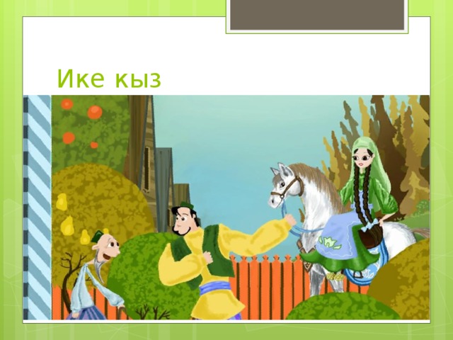 Ике кыз 