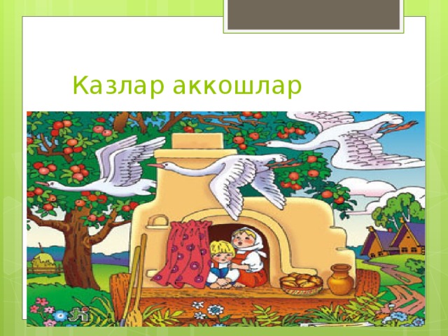 Казлар аккошлар 