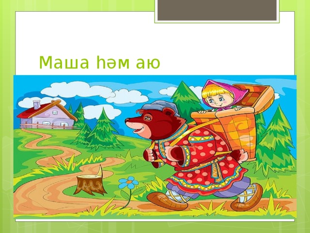 Маша һәм аю 