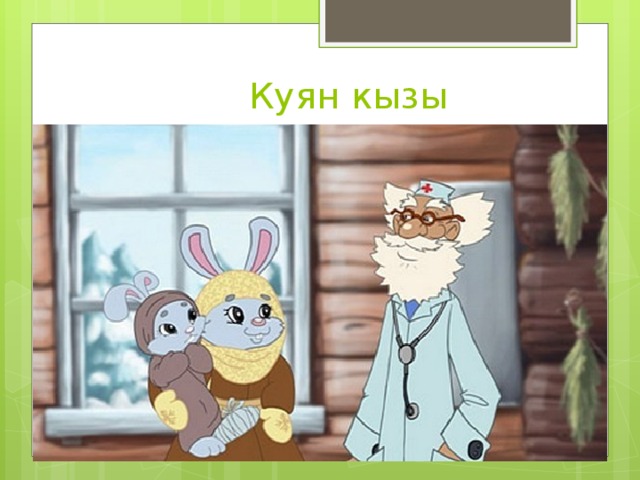  Куян кызы 