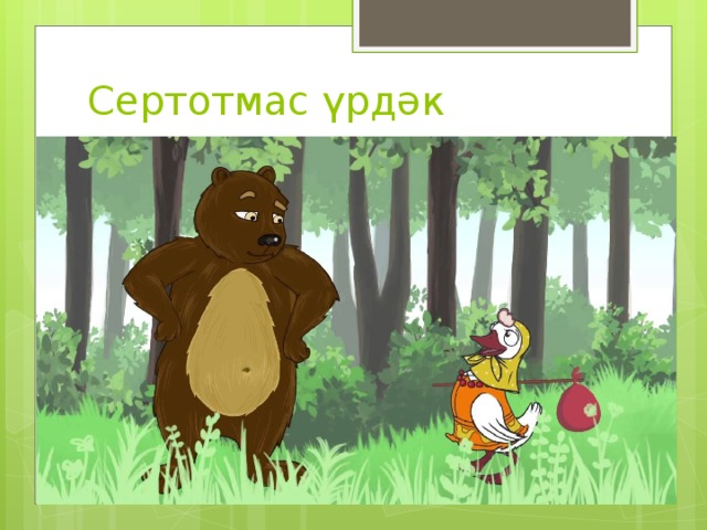 Сертотмас үрдәк 