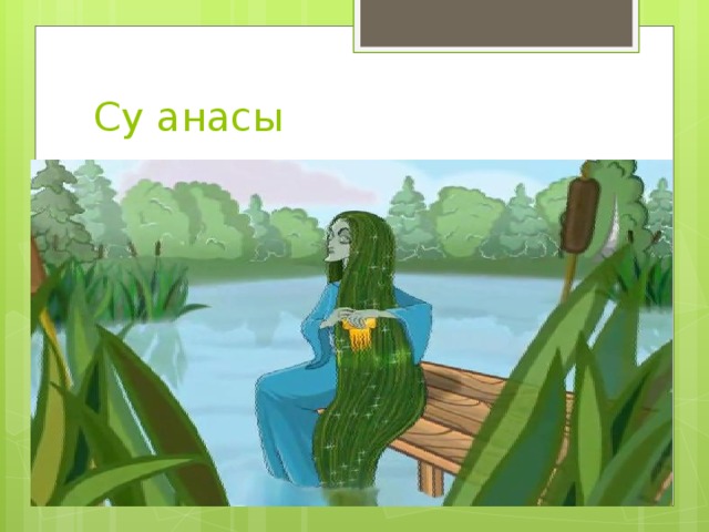 Су анасы 