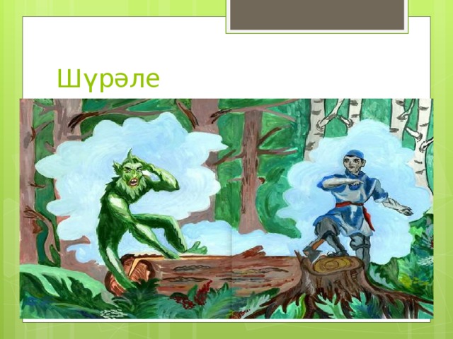 Шүрәле 