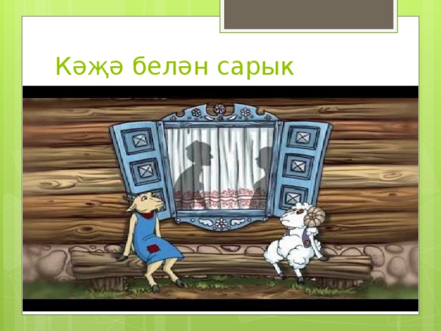 Кәҗә белән сарык 