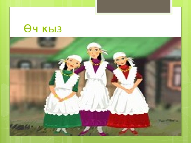 Өч кыз 