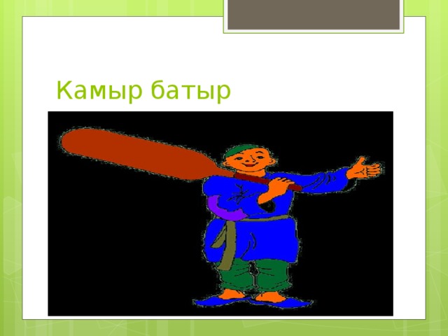 Камыр батыр 