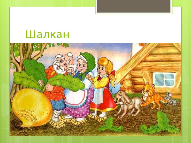 Шалкан 