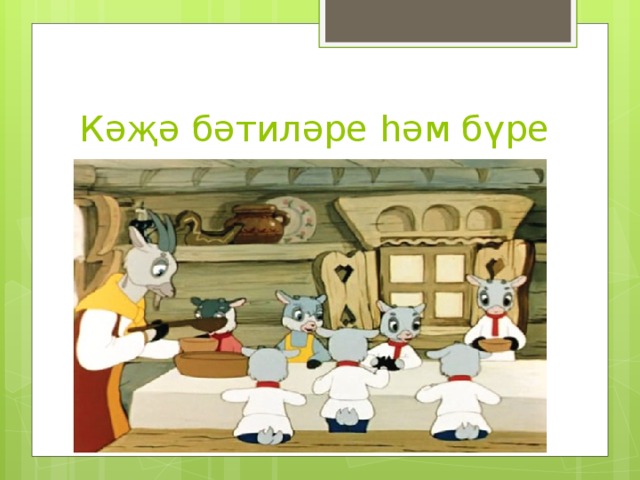 Кәҗә бәтиләре һәм бүре 