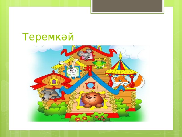 Теремкәй 