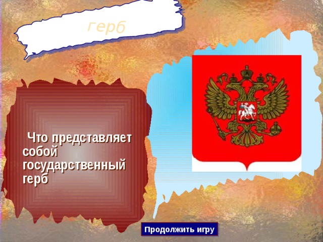 герб  Что представляет собой государственный герб Продолжить игру 