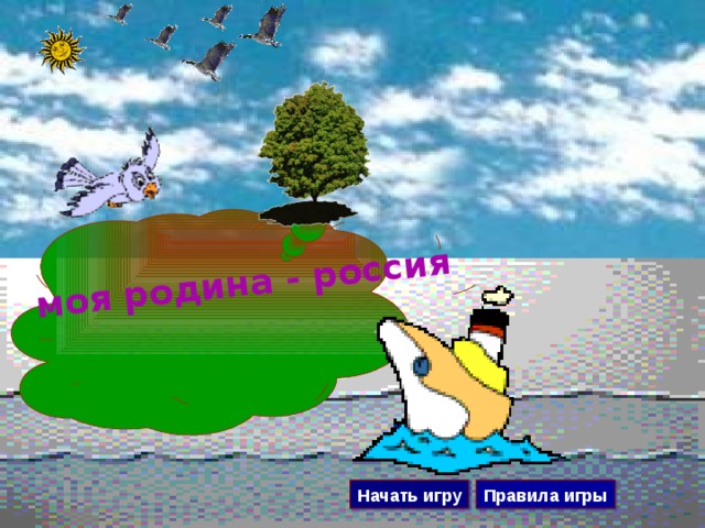 моя родина - россия Правила игры Начать игру 