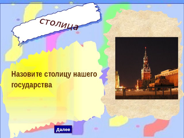 столица Назовите столицу нашего государства Далее 