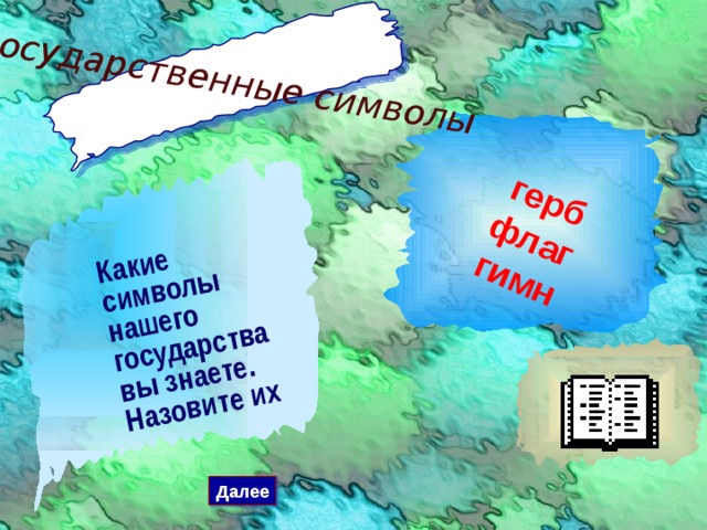государственные символы Какие символы нашего государства вы знаете. Назовите их герб флаг гимн Далее 