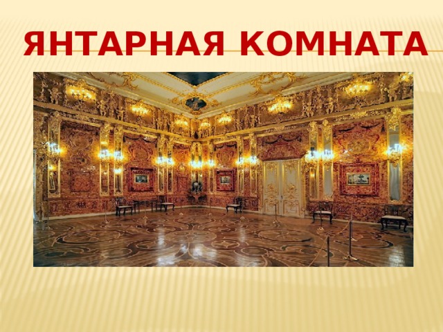 ЯНТАРНАЯ КОМНАТА  