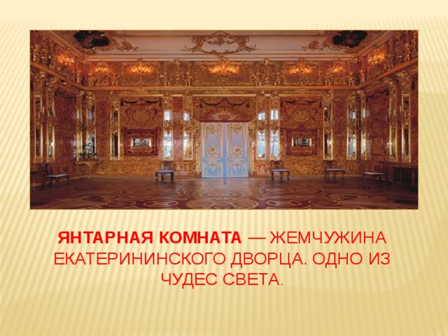 Янтарная комната — жемчужина Екатерининского дворца. Одно из чудес света .   