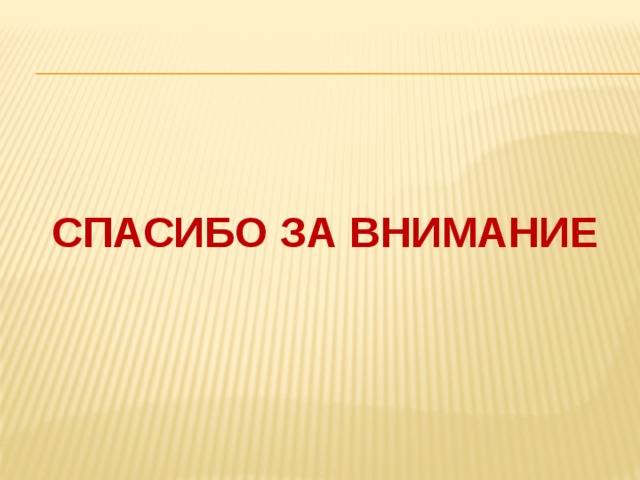 Спасибо за внимание 
