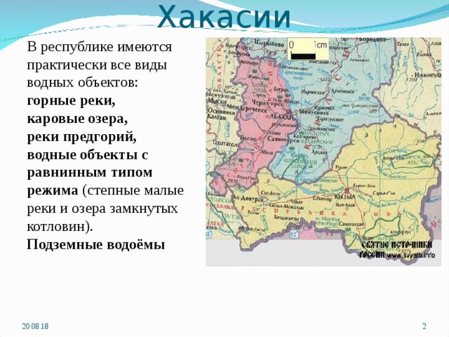 Водные ресурсы Хакасии В республике имеются практически все виды водных объектов: горные реки, каровые озера, реки предгорий, водные объекты с равнинным типом режима (степные малые реки и озера замкнутых котловин). Подземные водоёмы 20.08.18  
