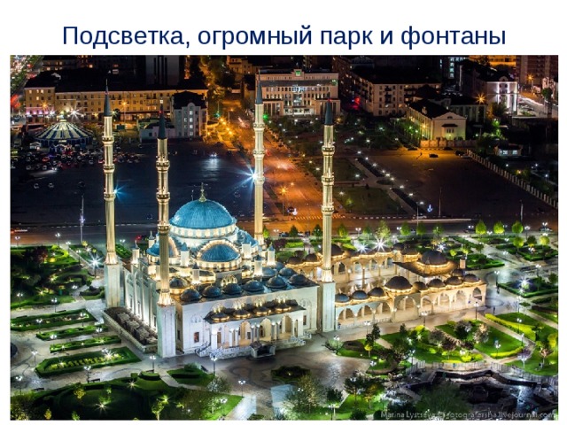 Подсветка, огромный парк и фонтаны 