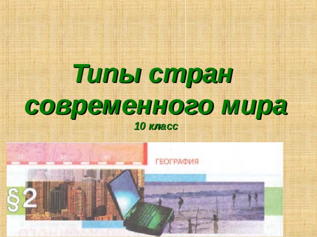 Типы стран  современного мира  10 класс 