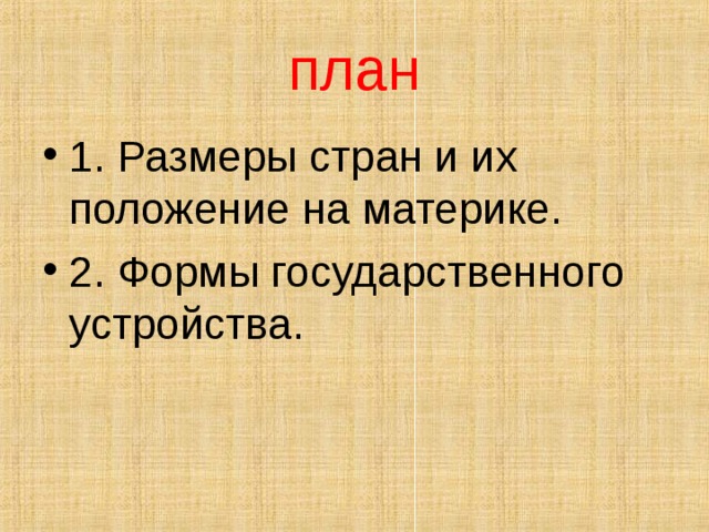 план 1. Размеры стран и их положение на материке. 2. Формы государственного устройства.  