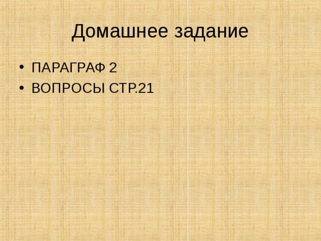 Домашнее задание ПАРАГРАФ 2 ВОПРОСЫ СТР.21 