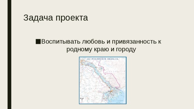 Задача проекта Воспитывать любовь и привязанность к родному краю и городу 