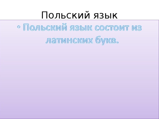 Польский язык 