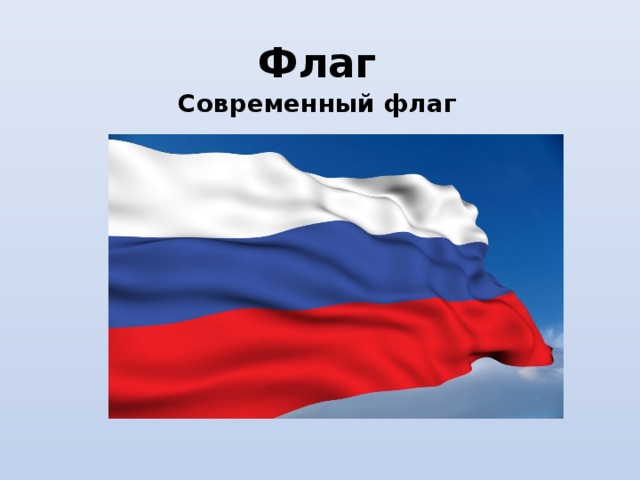 Флаг Современный флаг 