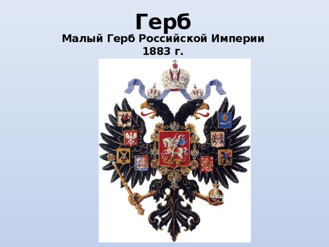 Герб Малый Герб Российской Империи 1883 г. 