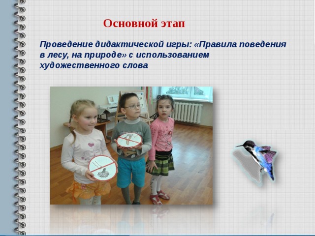 Основной этап Проведение дидактической игры: «Правила поведения в лесу, на природе» с использованием художественного слова   