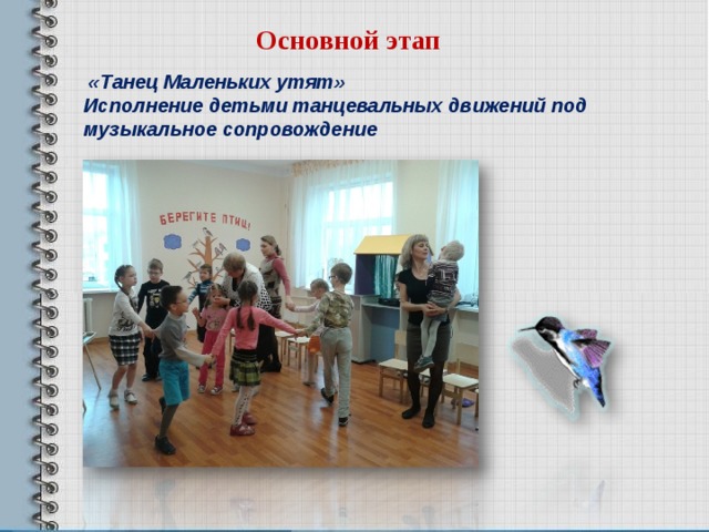 Основной этап  «Танец Маленьких утят» Исполнение детьми танцевальных движений под музыкальное сопровождение 