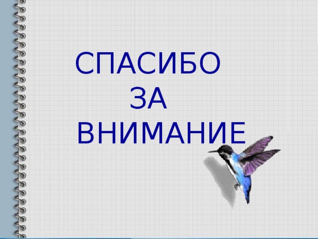 СПАСИБО ЗА ВНИМАНИЕ 