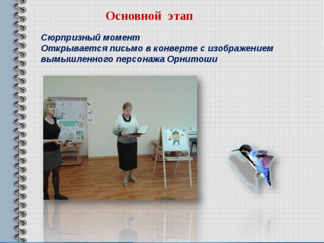  Основной этап Сюрпризный момент Открывается письмо в конверте с изображением вымышленного персонажа Орнитоши   