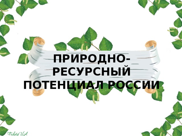 ПРИРОДНО-РЕСУРСНЫЙ ПОТЕНЦИАЛ РОССИИ
