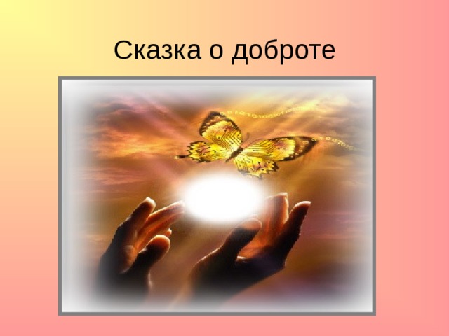 Сказка о доброте 