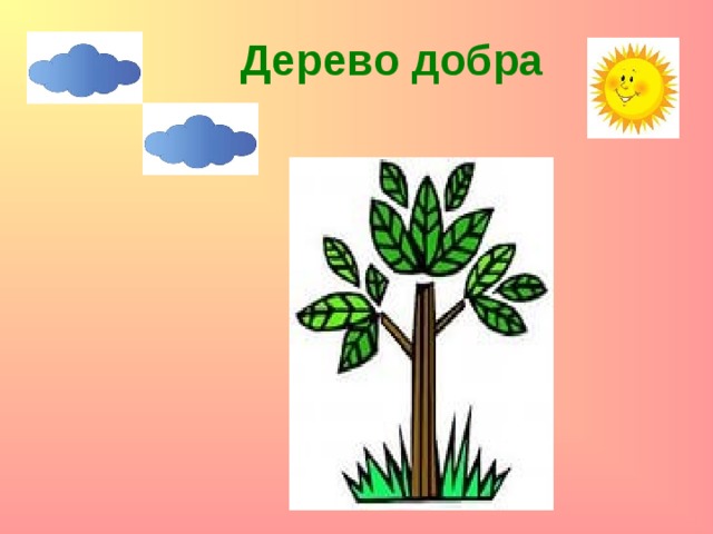Дерево добра 