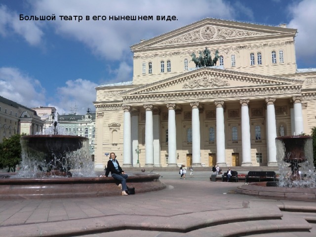 Большой театр в его нынешнем виде.  