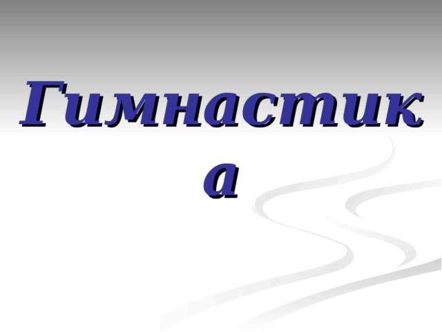 Гимнастика 