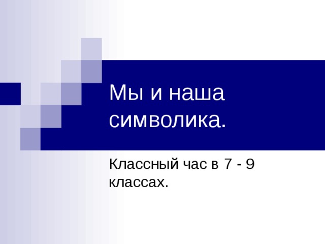 Мы и наша символика. Классный час в 7 - 9 классах. 