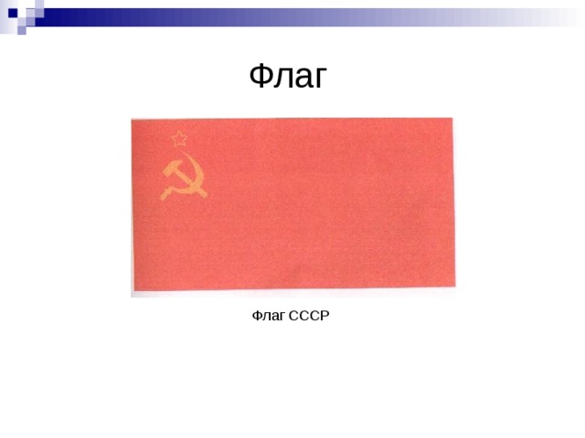 Флаг Флаг СССР 