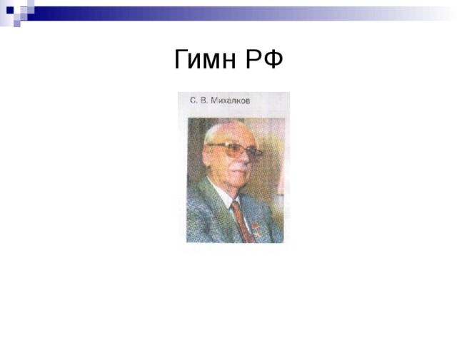 Гимн РФ 