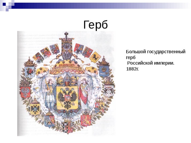 Герб Большой государственный герб  Российской империи. 1882г. 