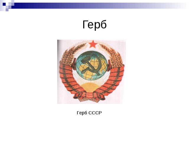 Герб Герб СССР 