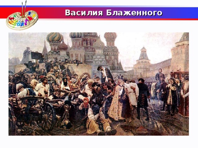  Василия Блаженного     Какой московский собор изображен на картине Сурикова «Утро стрелецкой казни»?  