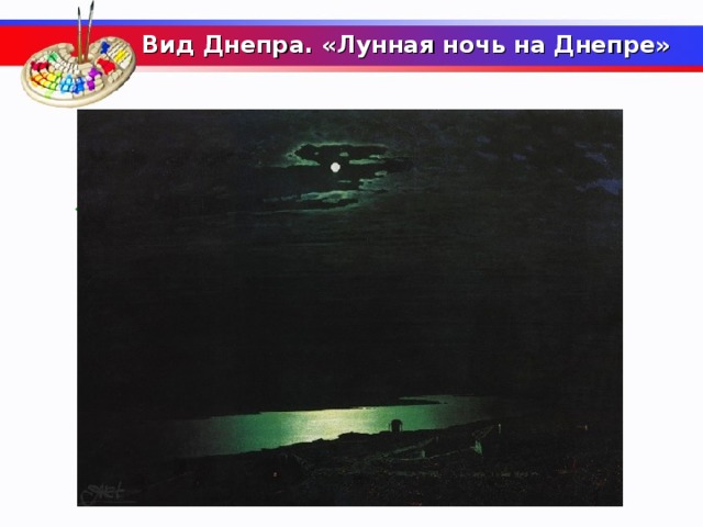 Вид Днепра. «Лунная ночь на Днепре»   Вид какой реки в лунную ночь запечатлел на своем знаменитом полотне Куинджи?   