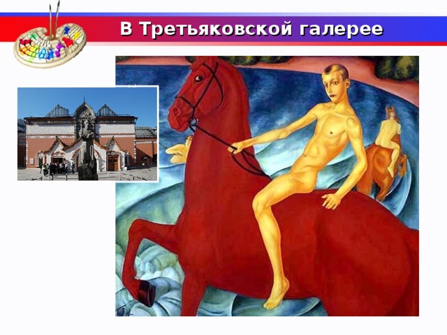  В Третьяковской галерее   В каком музее хранится картина Петрова-Водкина «Купание красного коня»?  
